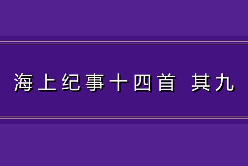 海上纪事十四首 其九