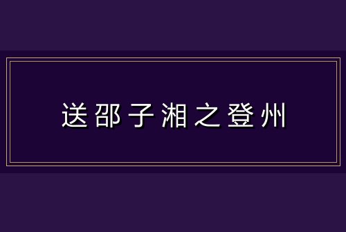 送邵子湘之登州