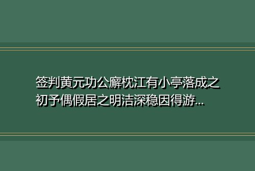 签判黄元功公廨枕江有小亭落成之初予偶假居之明洁深稳因得游息其上榜曰寓亭并留鄙句以见意