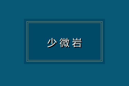 少微岩