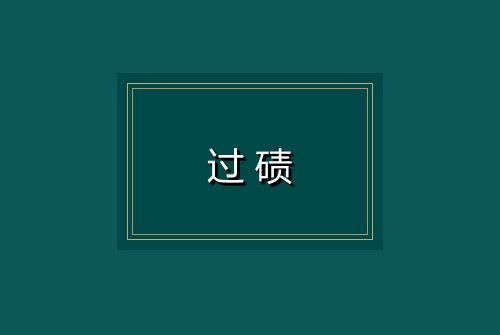 过碛