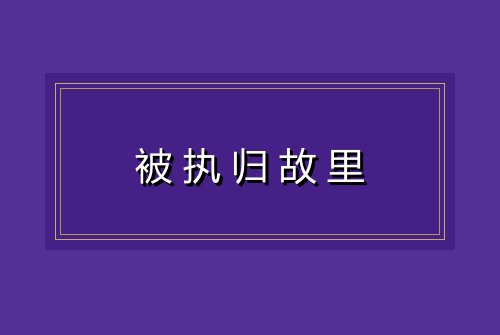 被执归故里