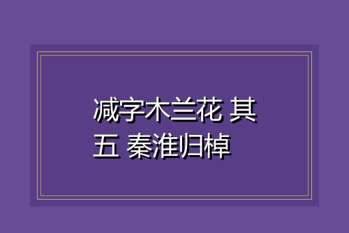 减字木兰花 其五 秦淮归棹