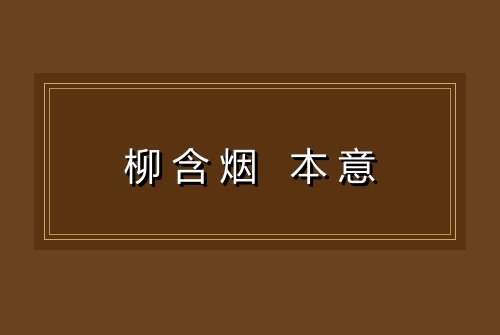 柳含烟 本意