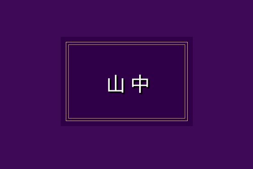 山中