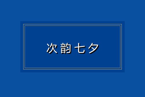 次韵七夕