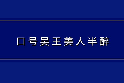 口号吴王美人半醉