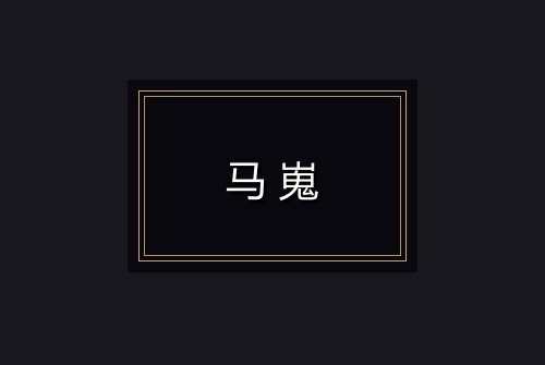 马嵬