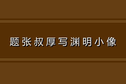 题张叔厚写渊明小像