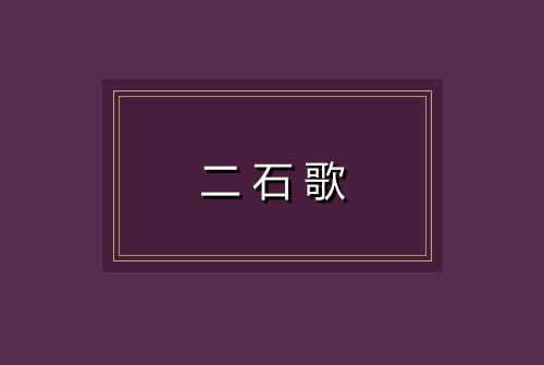 二石歌