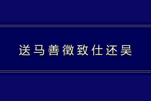 送马善徵致仕还吴