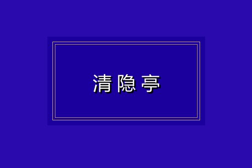 清隐亭