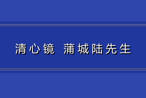 清心镜 蒲城陆先生