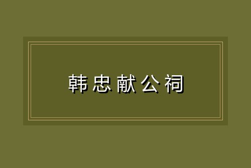 韩忠献公祠