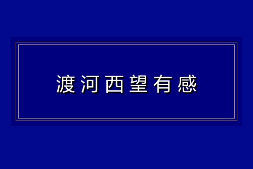 渡河西望有感