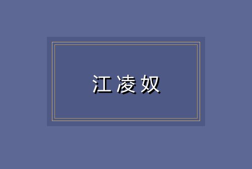 江凌奴