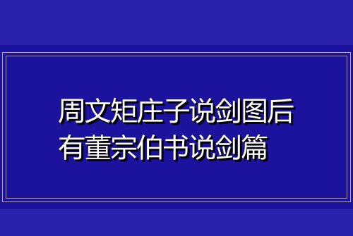 周文矩庄子说剑图后有董宗伯书说剑篇