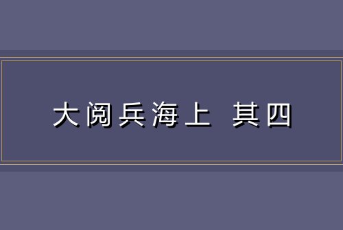 大阅兵海上 其四