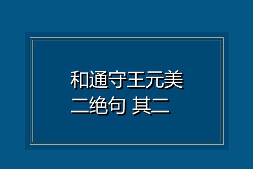 和通守王元美二绝句 其二