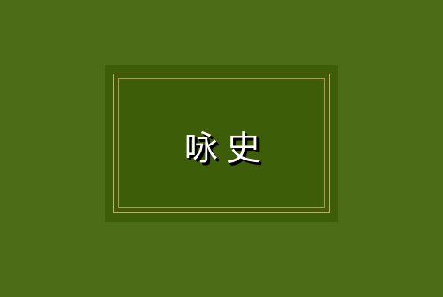 咏史
