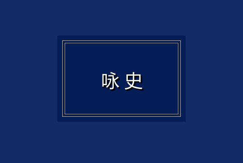 咏史