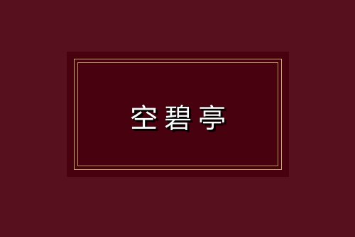空碧亭