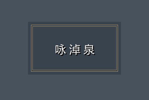咏淖泉