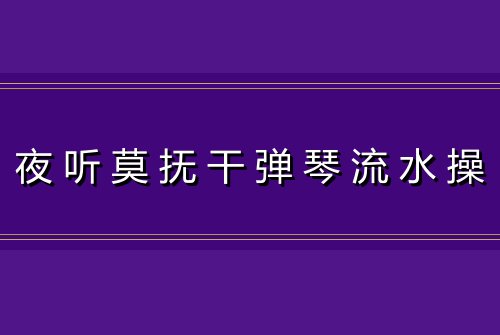夜听莫抚干弹琴流水操