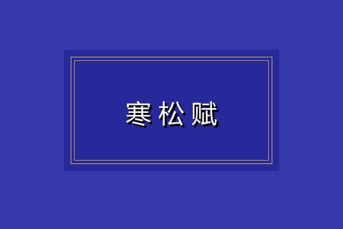 寒松赋