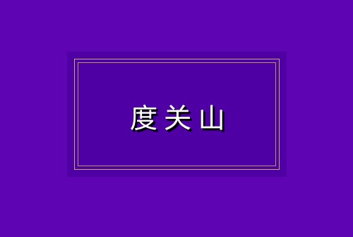 度关山