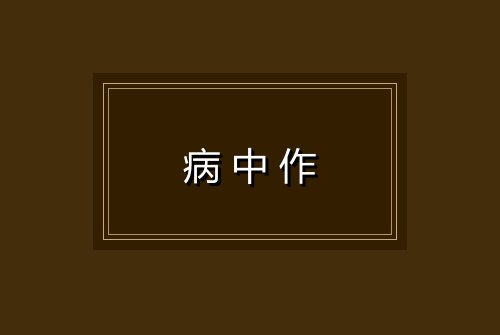病中作