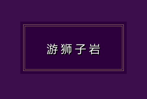游狮子岩