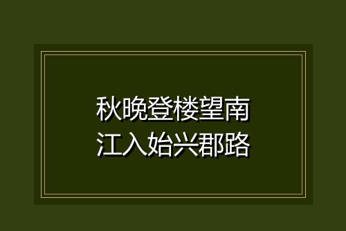 秋晚登楼望南江入始兴郡路
