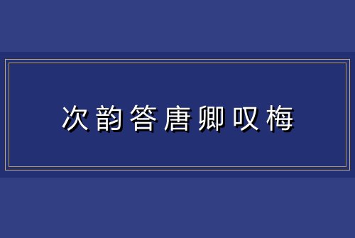 次韵答唐卿叹梅
