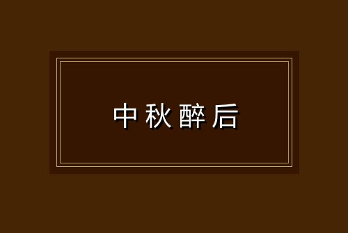 中秋醉后