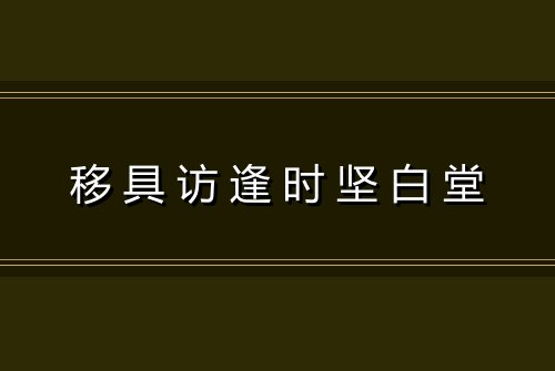 移具访逢时坚白堂