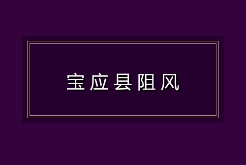宝应县阻风