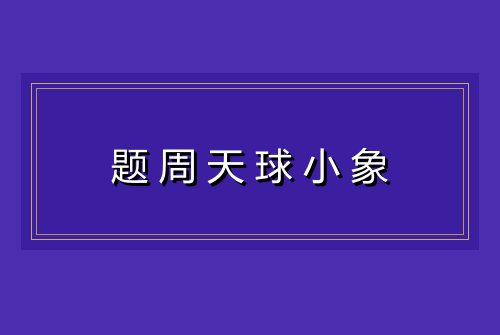 题周天球小象