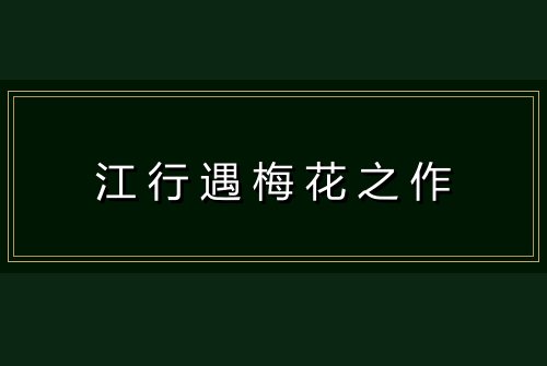 江行遇梅花之作