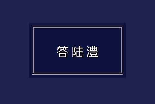 答陆澧
