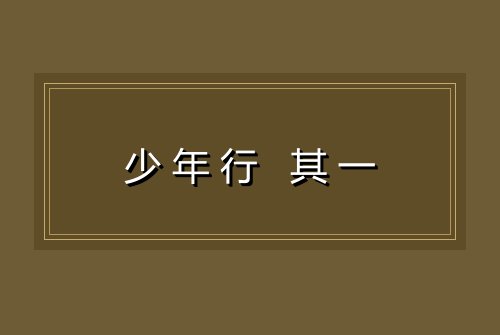 少年行 其一