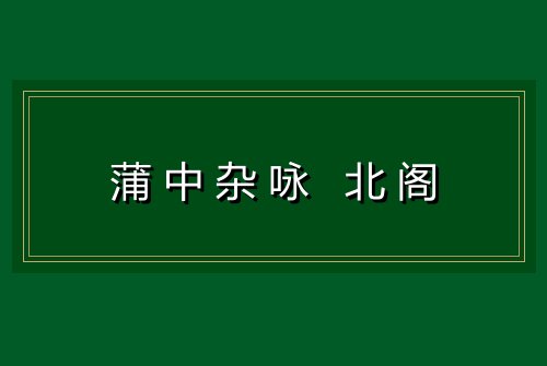 蒲中杂咏 北阁