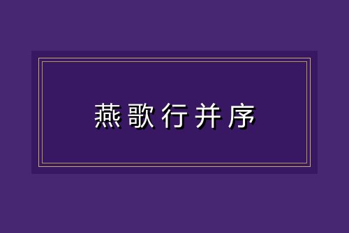 燕歌行并序