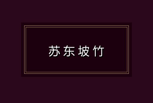 苏东坡竹