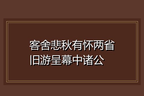 客舍悲秋有怀两省旧游呈幕中诸公