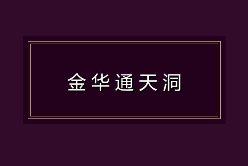 金华通天洞