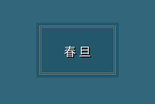 春旦