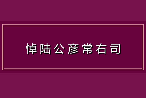 悼陆公彦常右司