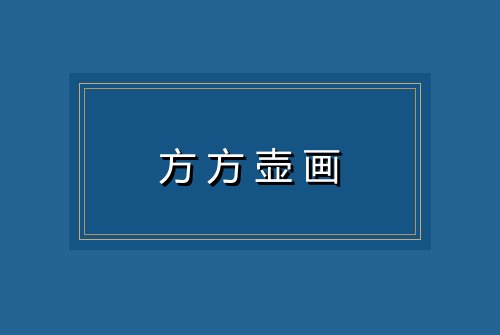 方方壶画