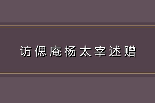 访偲庵杨太宰述赠